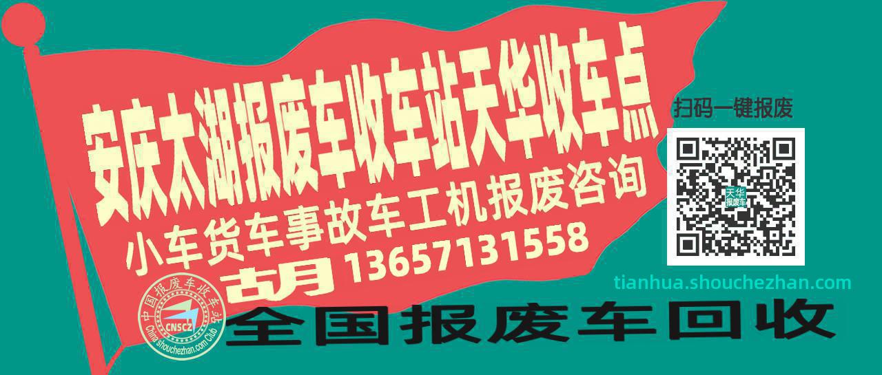 安庆太湖报废车收车站天华收车点